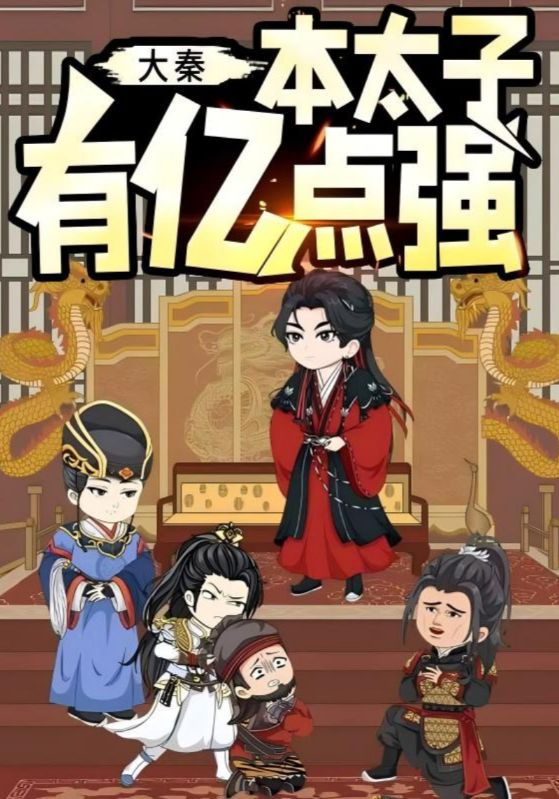 大秦本太子有億點(diǎn)強(qiáng)(全集)