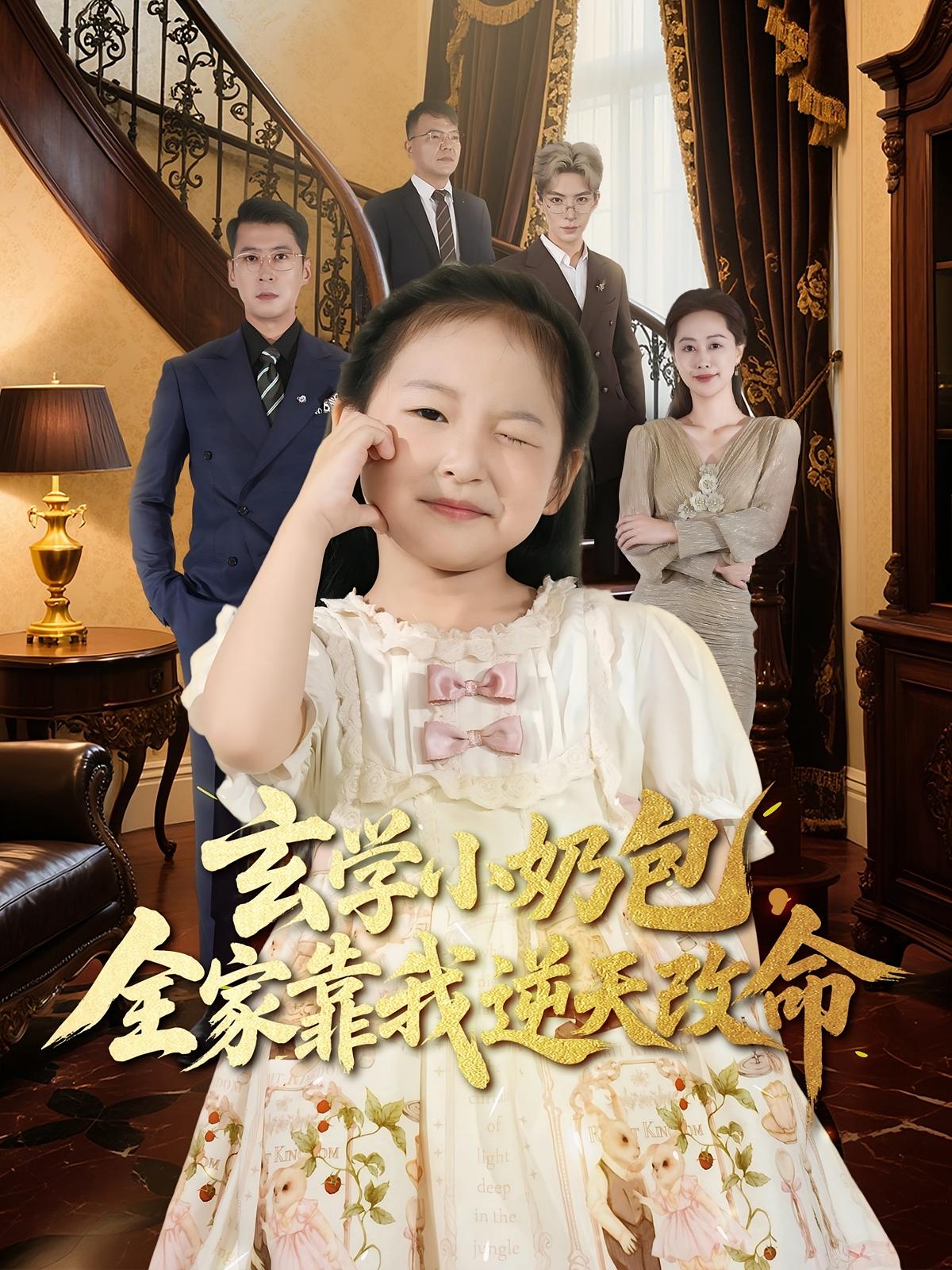 玄學(xué)小奶包全家靠我逆天改命(全集)