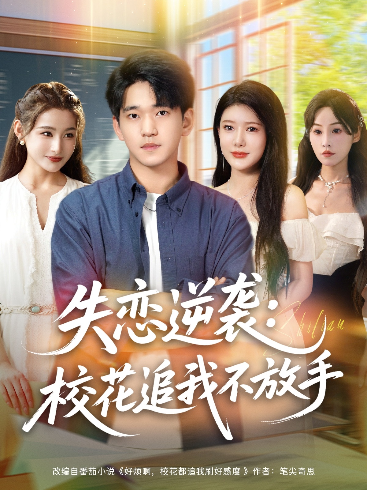 失戀逆襲，校花追我不放手(全集)