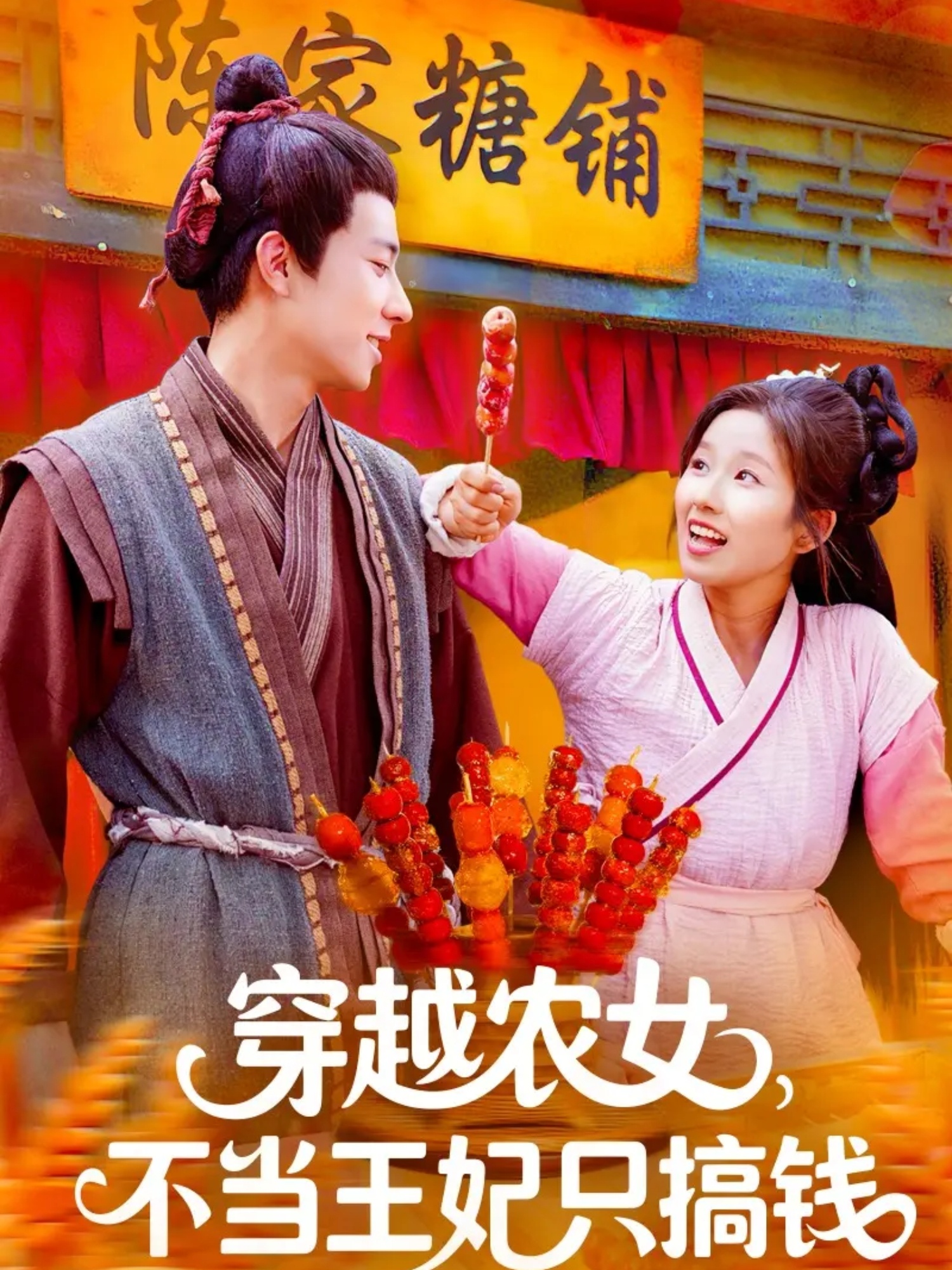 穿越農(nóng)女不當(dāng)王妃只搞錢(qián)(全集)