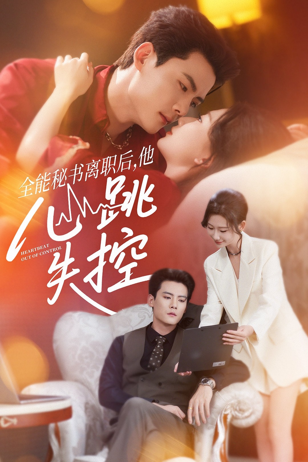 全能秘書離職后他心跳失控(全集)