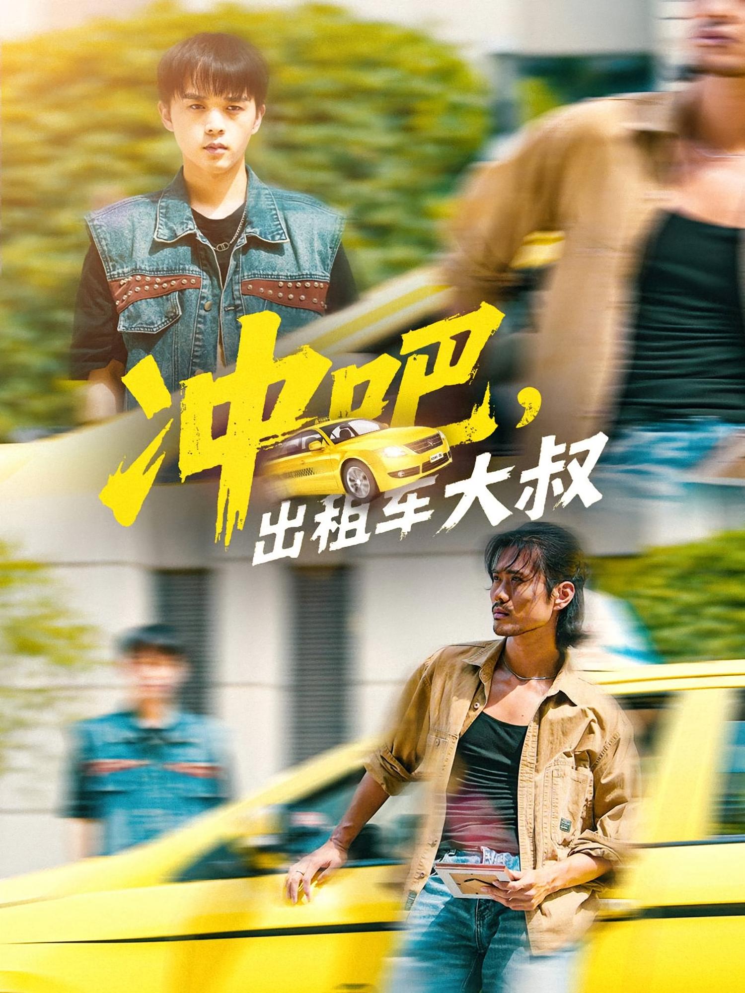 沖吧，出租車大叔(全集)