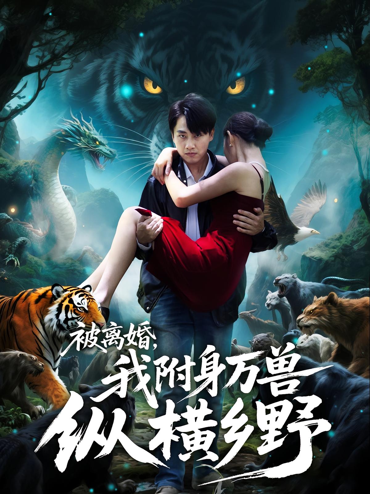 被離婚，我附身萬(wàn)獸縱橫鄉(xiāng)野(全集)