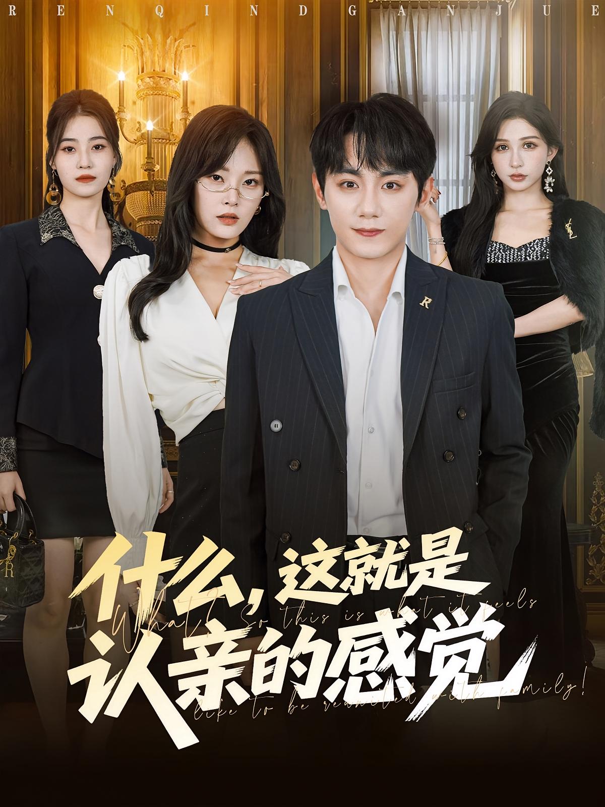 什么，這就是認(rèn)親的感覺(jué)(全集)