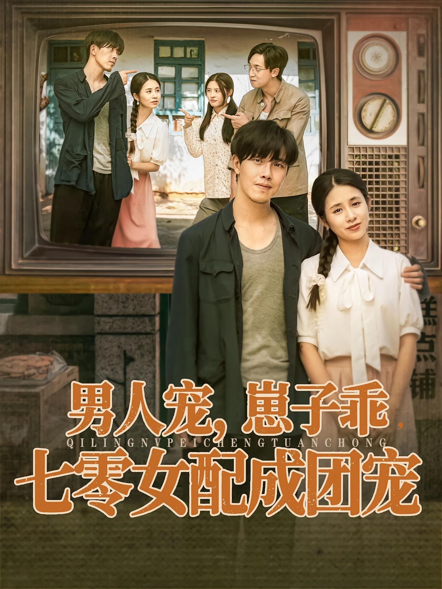 男人寵，崽子乖，七零女配成團(tuán)寵(全集)