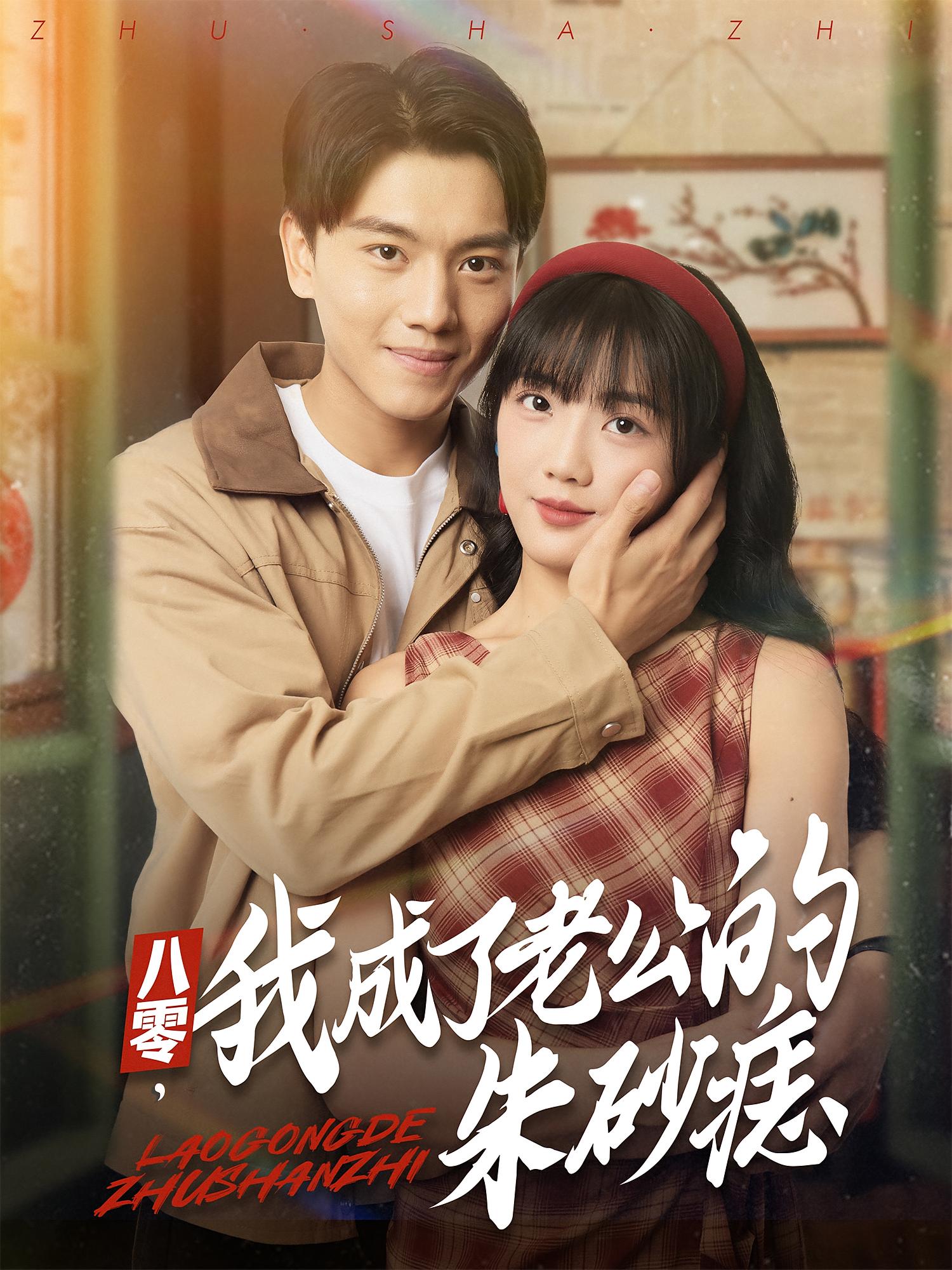 八零，我成了老公的朱砂痣(全集)