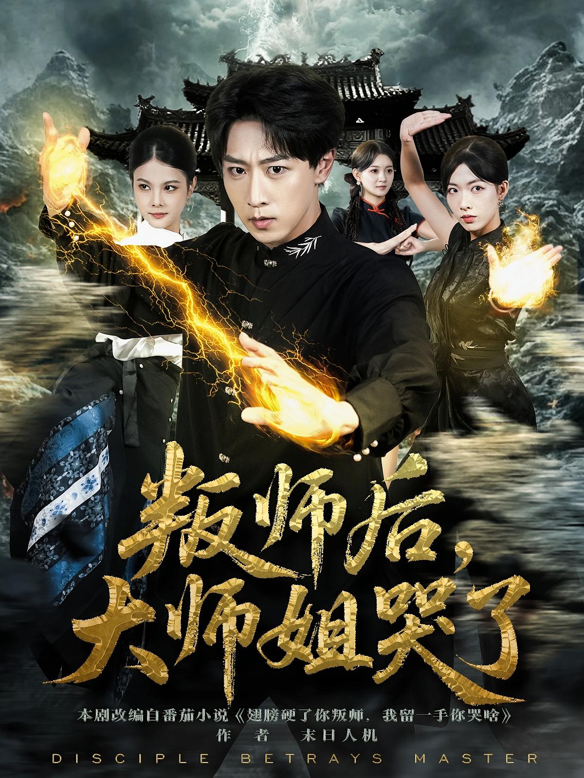 叛師后，大師姐哭了(全集)