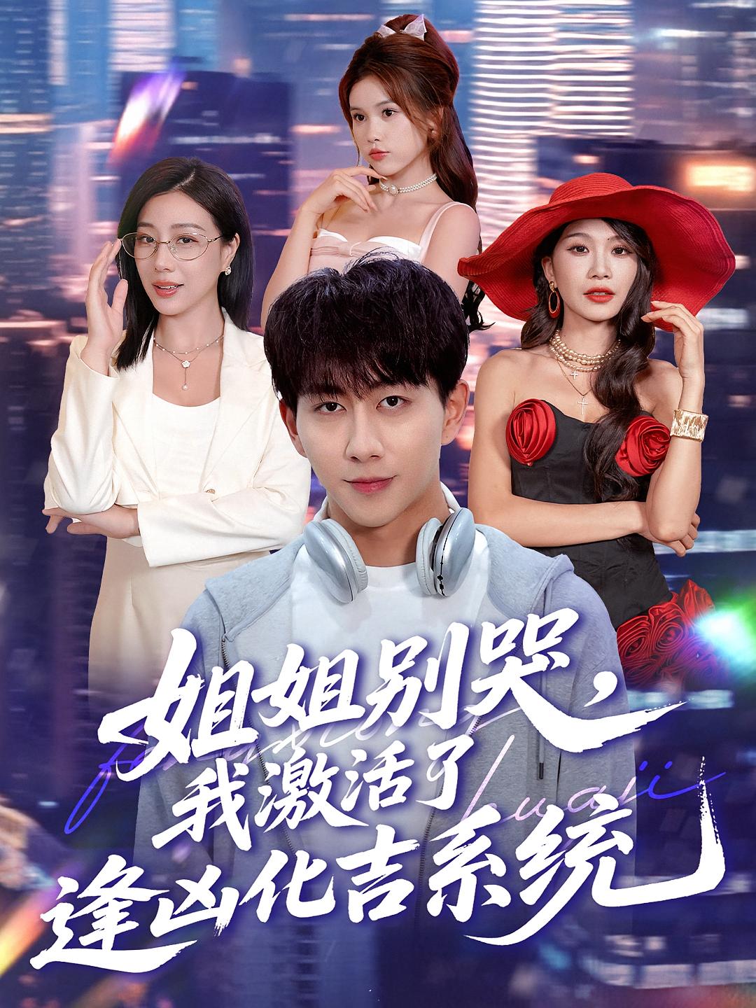 姐姐別哭，我激活了逢兇化吉系統(tǒng)(全集)