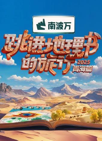 跳進(jìn)地理書的旅行第四季