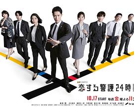 戀愛保鏢24小時第二季(全集)