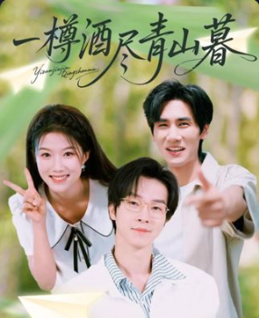 一樽酒盡青山暮(全集)