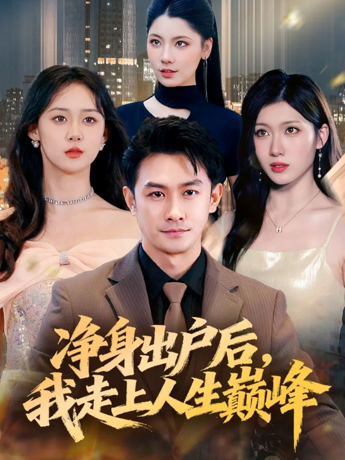 凈身出戶后，我走上人生巔峰(全集)