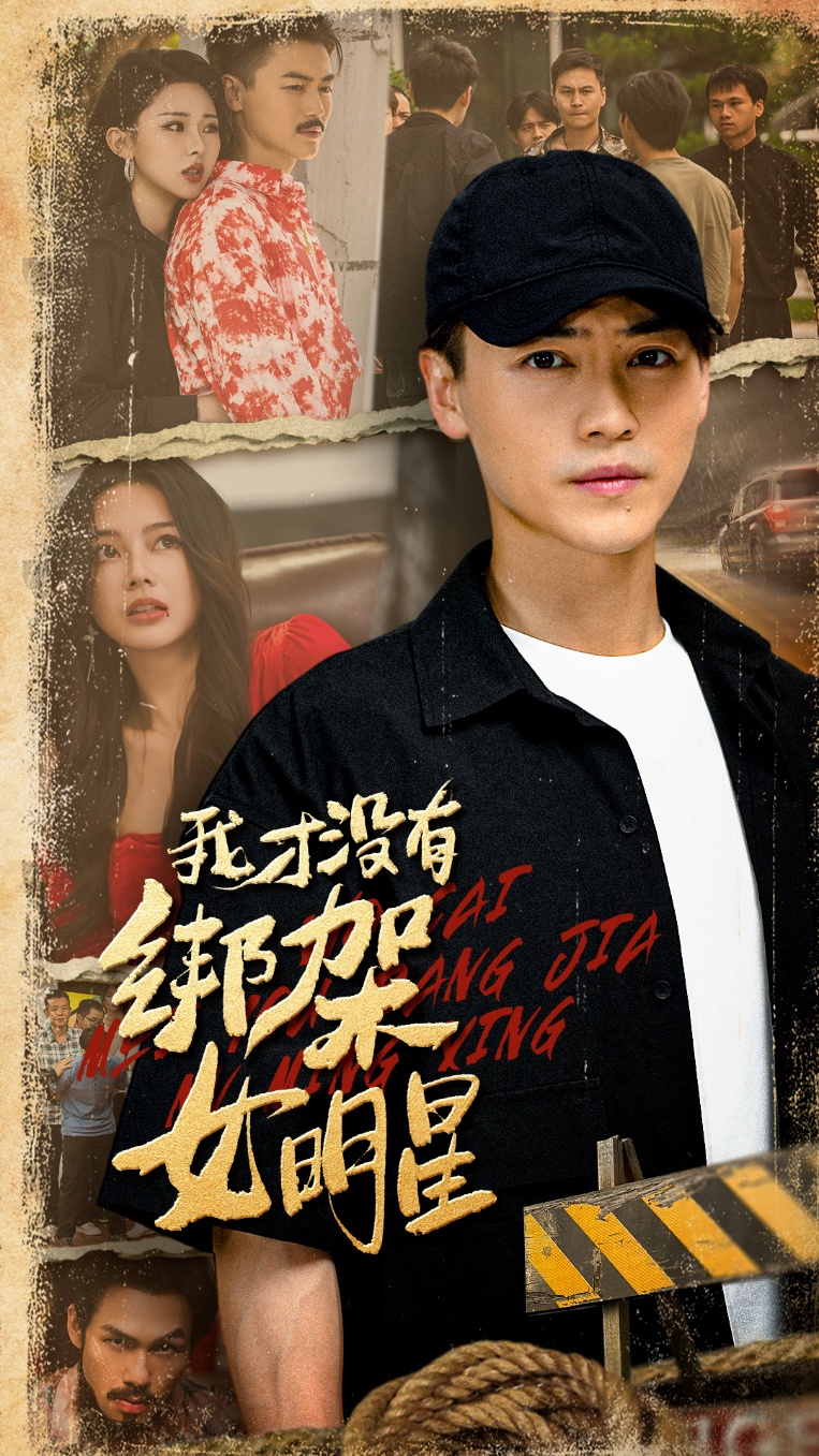 我才沒有綁架女明星(全集)