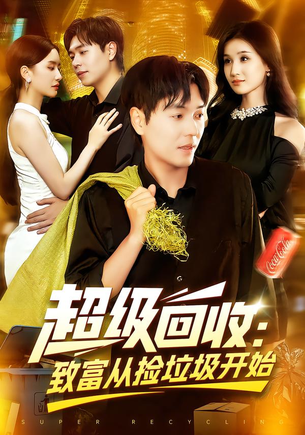 超級回收：致富從撿垃圾開始(全集)