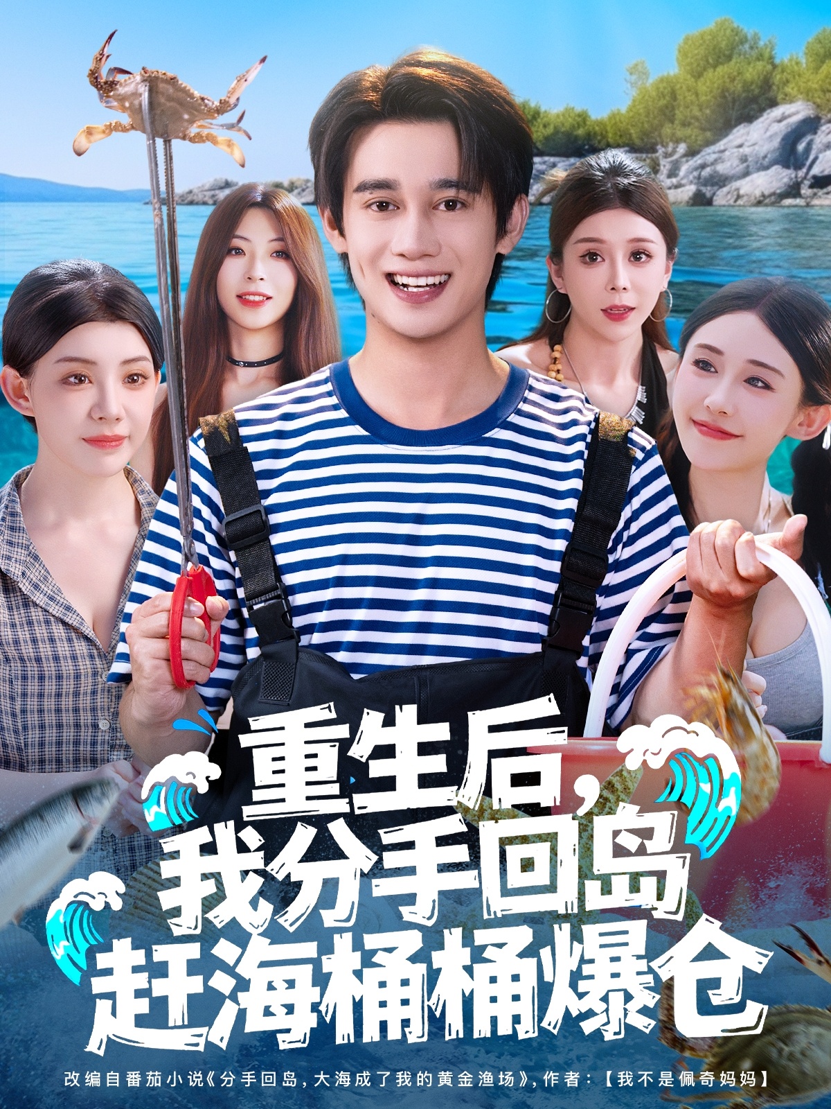 重生后，我分手回島趕海桶桶爆倉(全集)