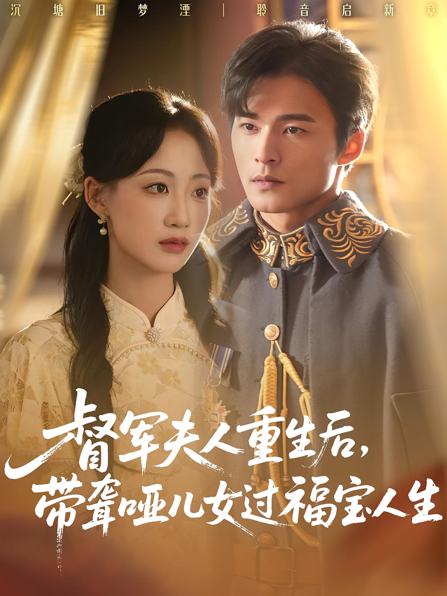 督軍夫人重生后，帶聾啞兒女過福寶人生(全集)