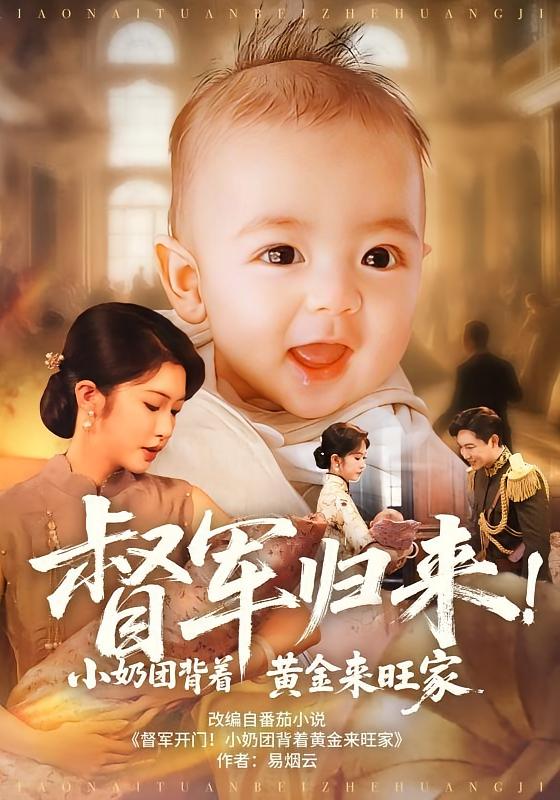 督軍歸來(lái)！小奶團(tuán)背著黃金來(lái)旺家(全集)