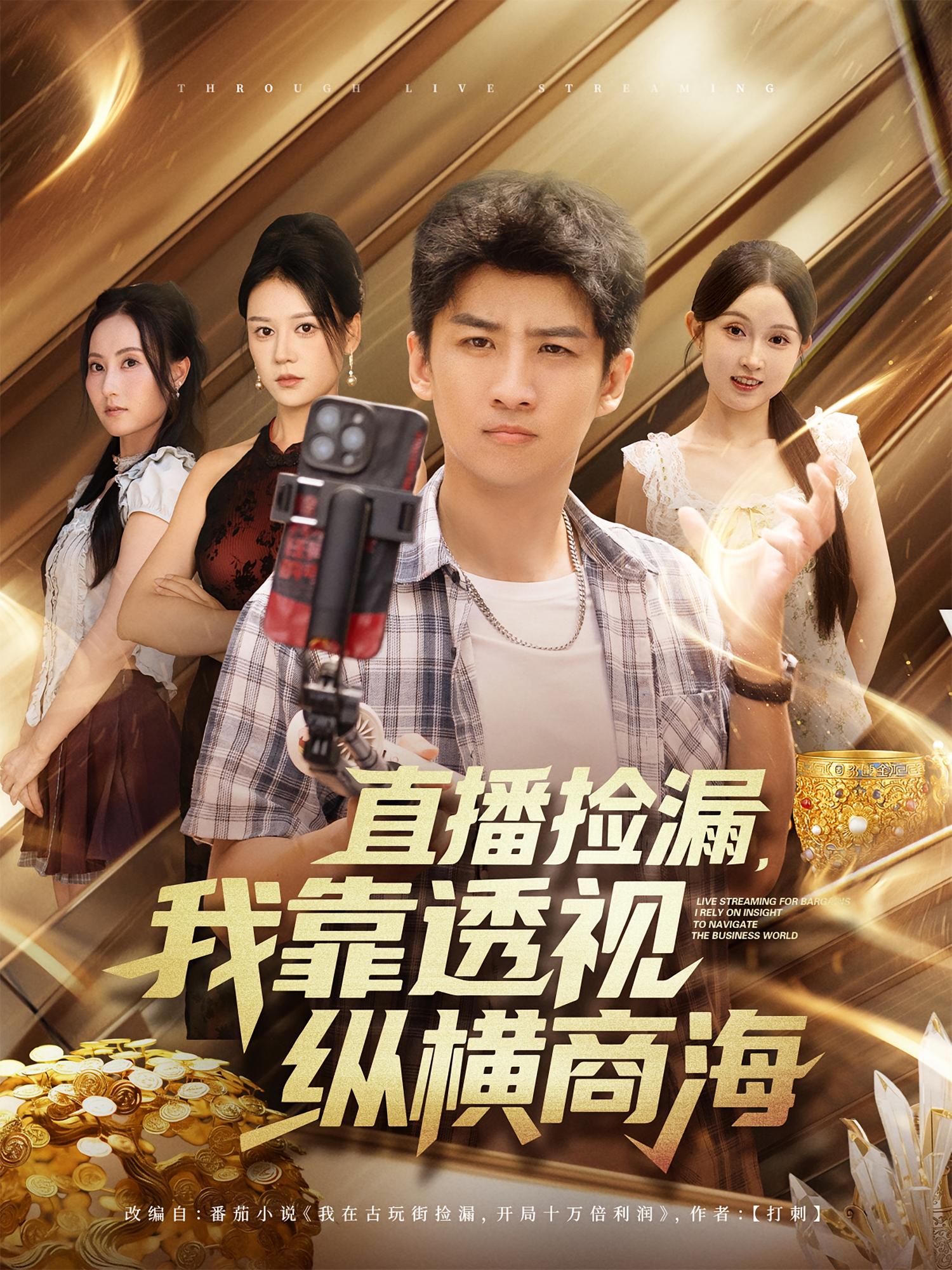 直播撿漏，我靠透視縱橫商海(全集)