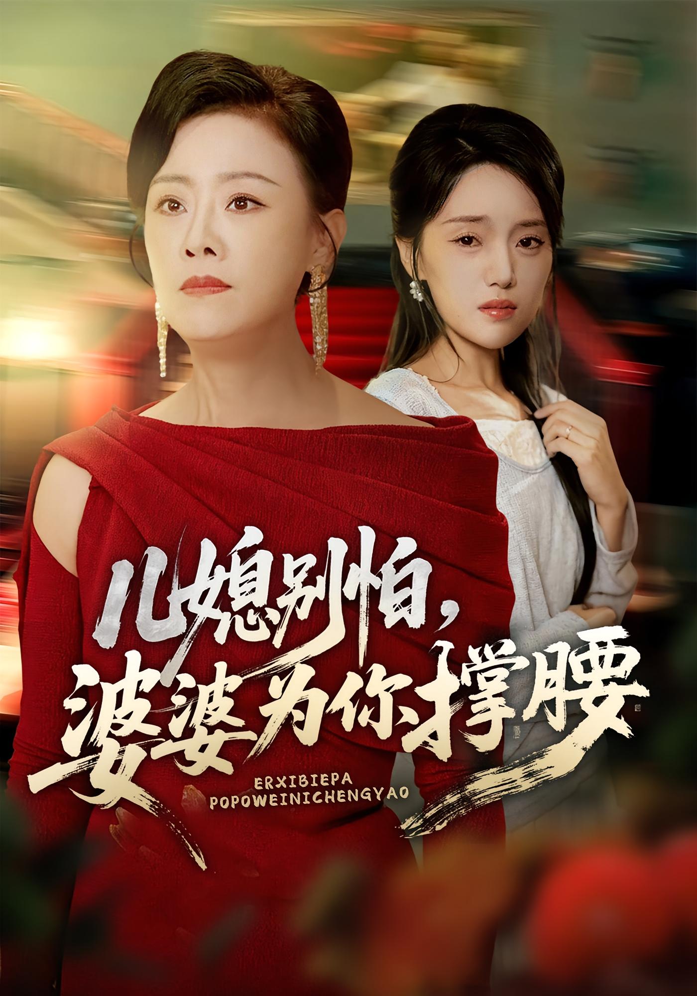 兒媳別怕，婆婆為你撐腰(全集)