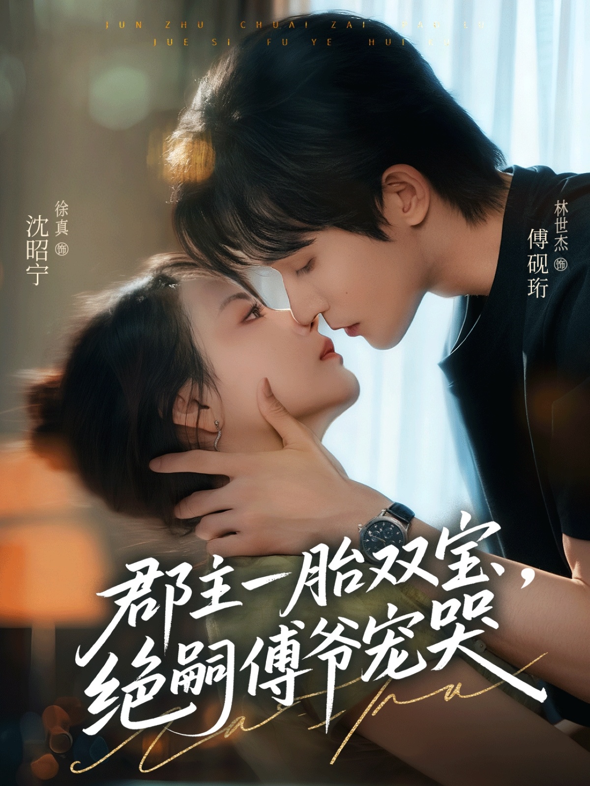 郡主一胎雙寶，絕嗣傅爺寵哭(全集)