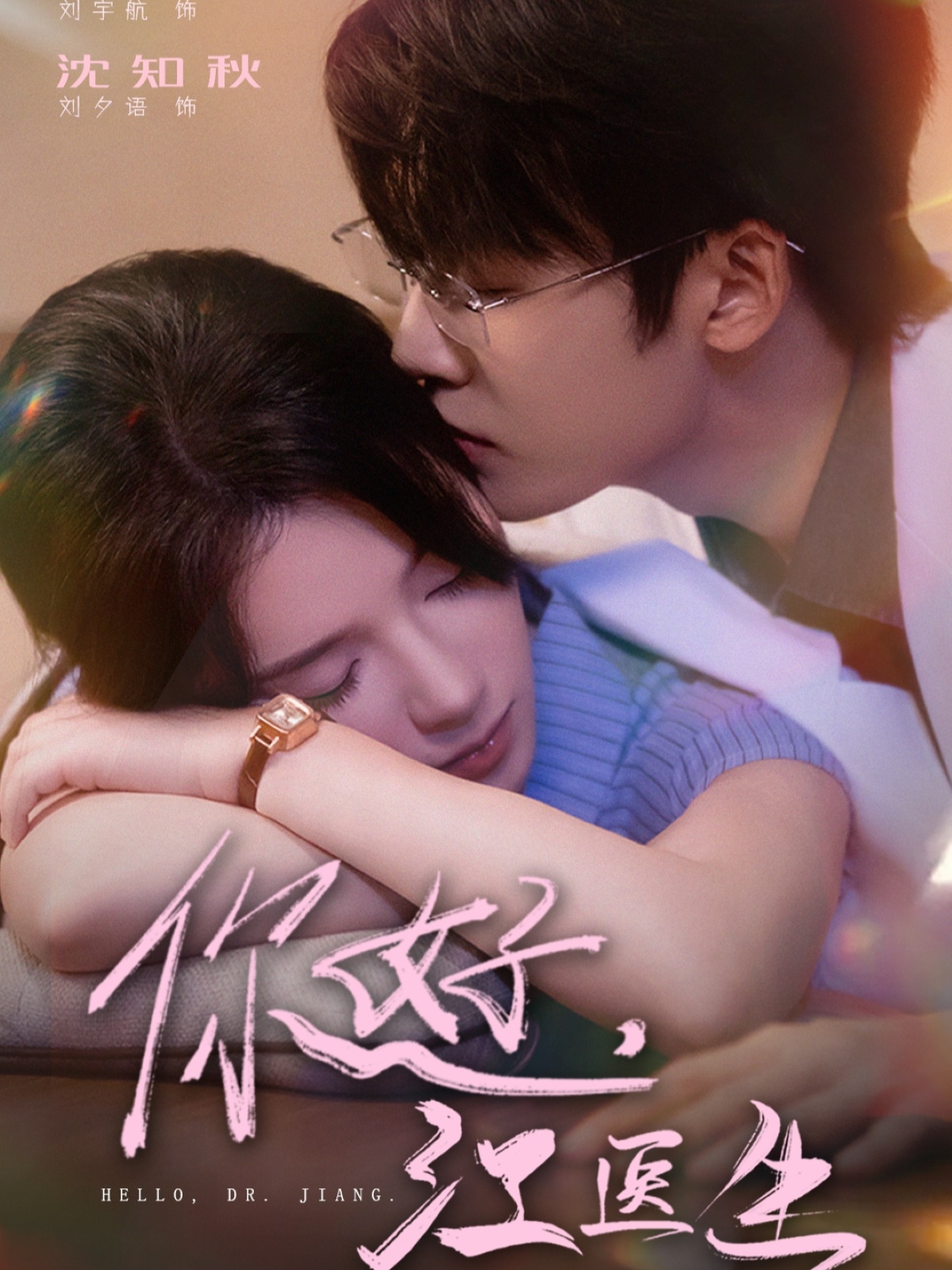 你好，江醫(yī)生(全集)