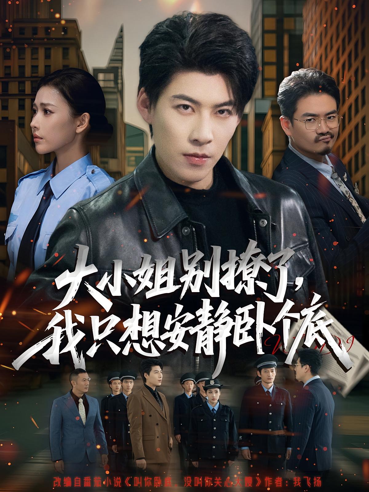 大小姐別撩了，我只想安靜臥個底(全集)