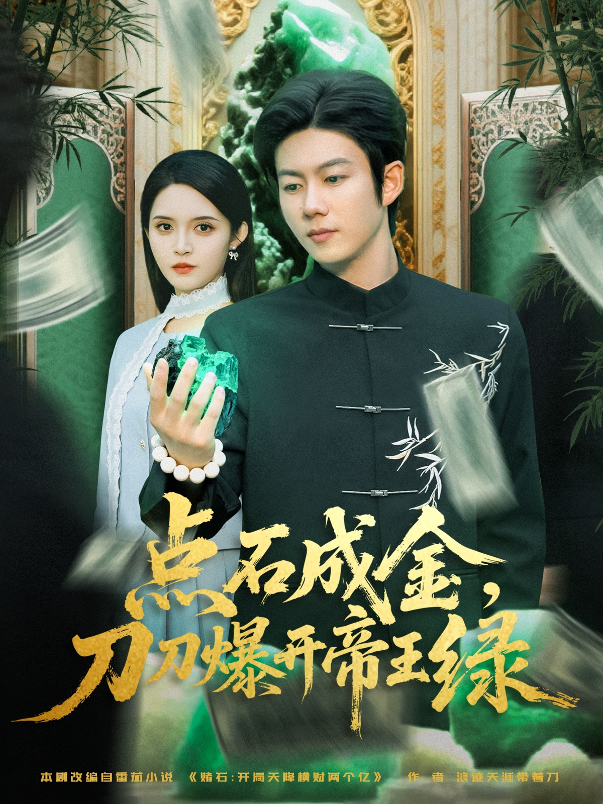 點(diǎn)石成金刀刀爆開帝王綠(全集)