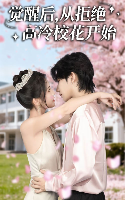 覺醒后從拒絕高冷?；ㄩ_始(全集)