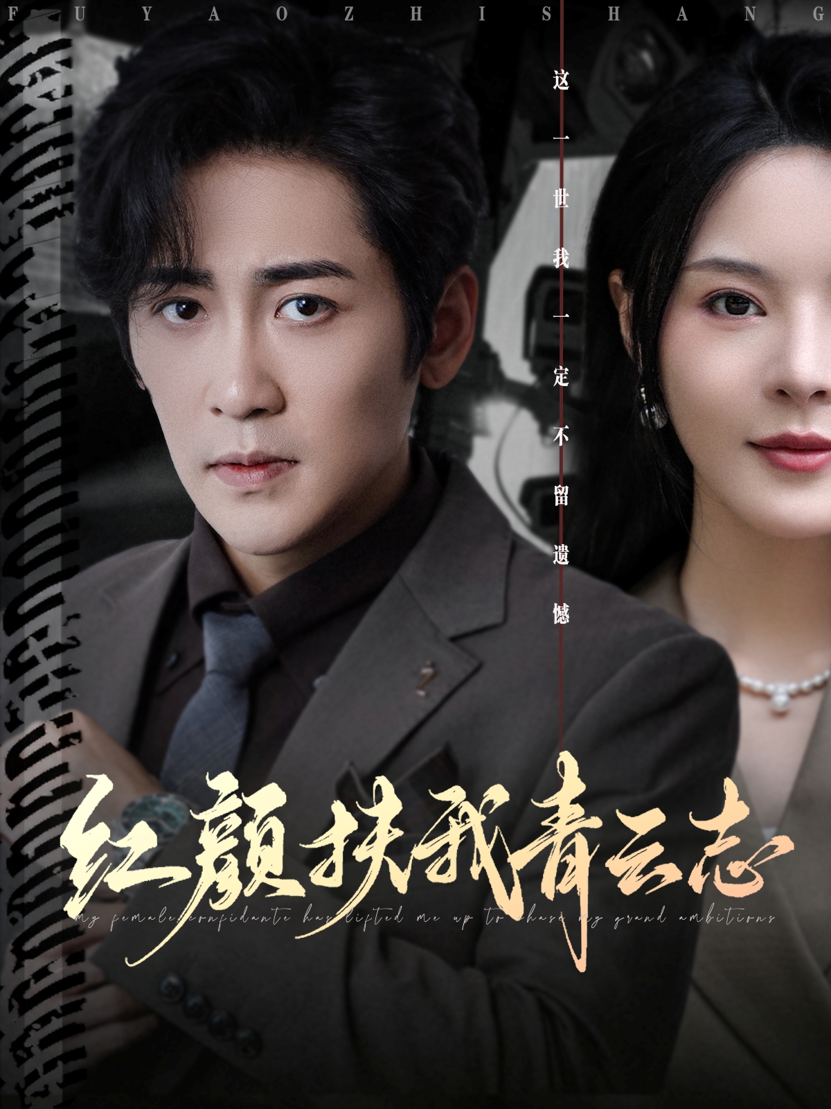 紅顏扶我青云志(全集)