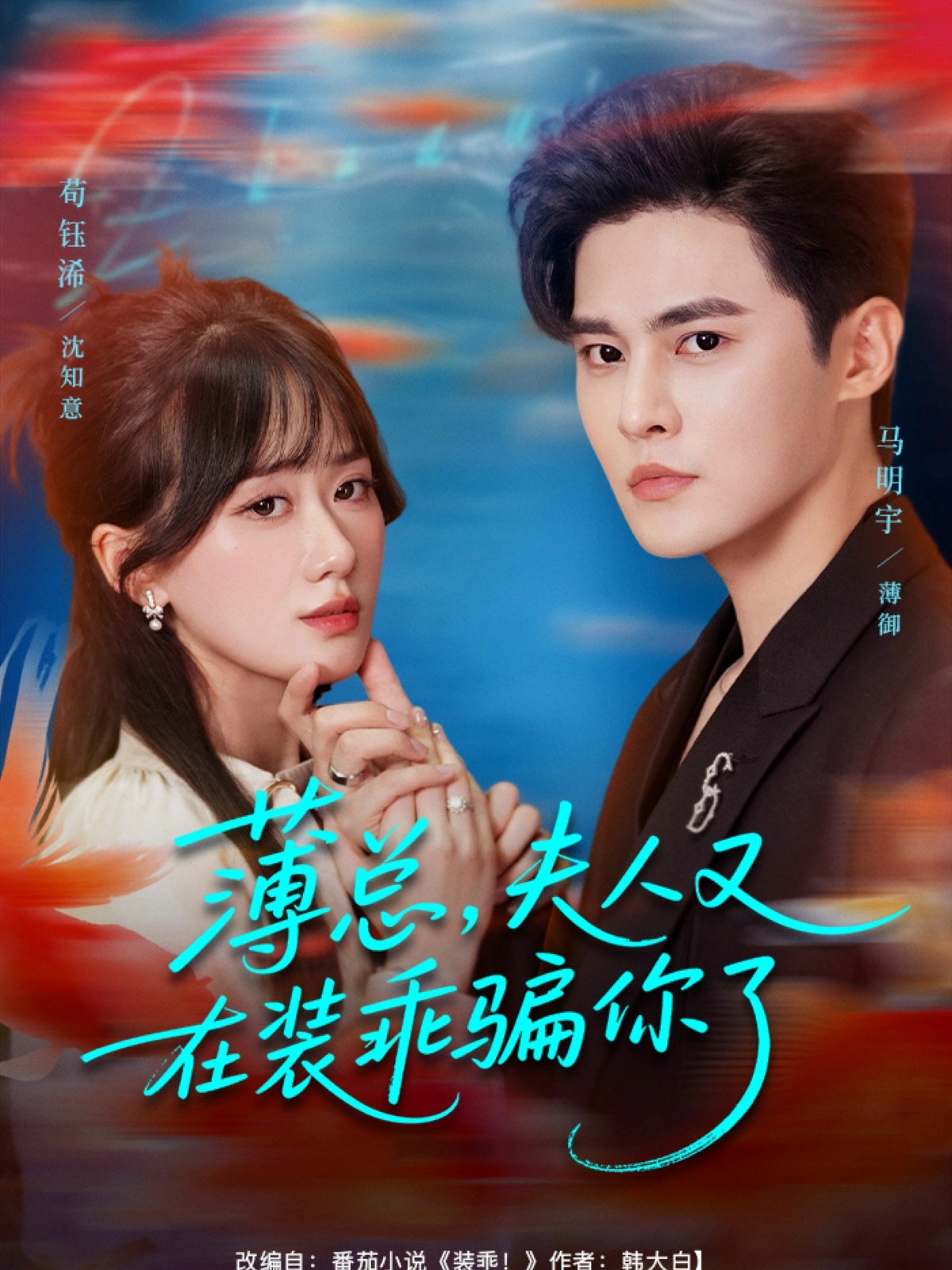 薄總，夫人又在裝乖騙你了(全集)