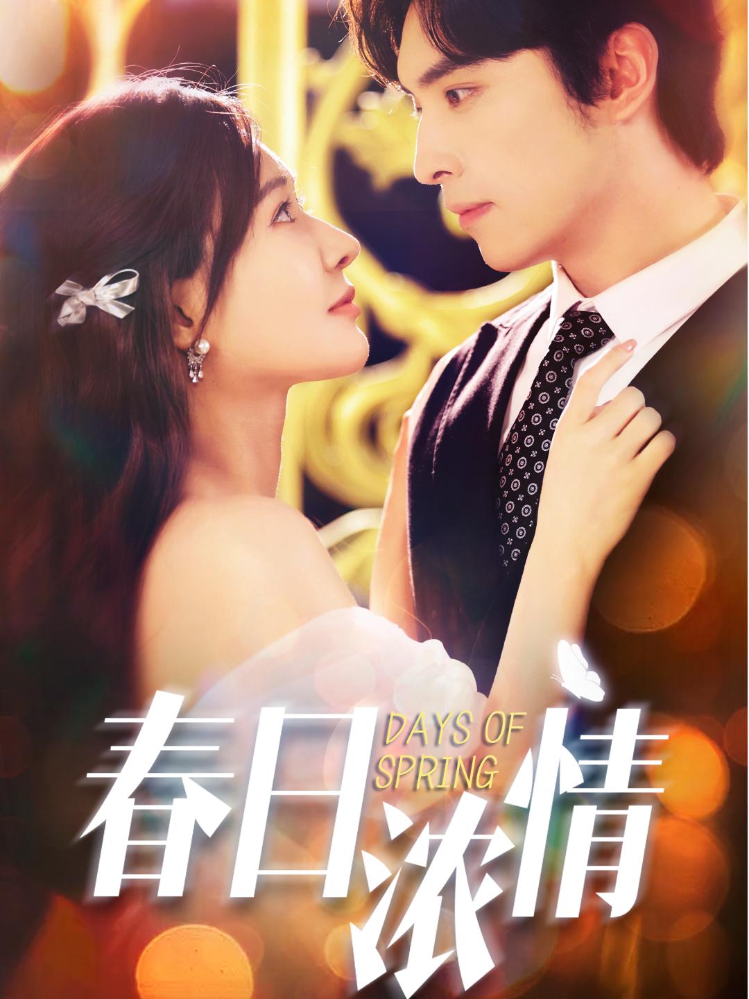 春日濃情(短劇)(全集)