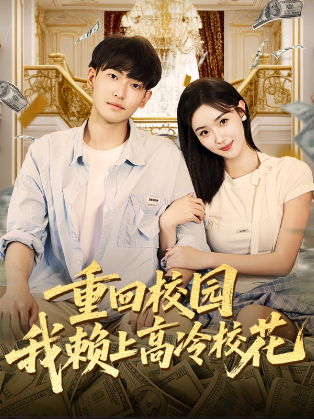 重回校園我賴上高冷?；?全集)