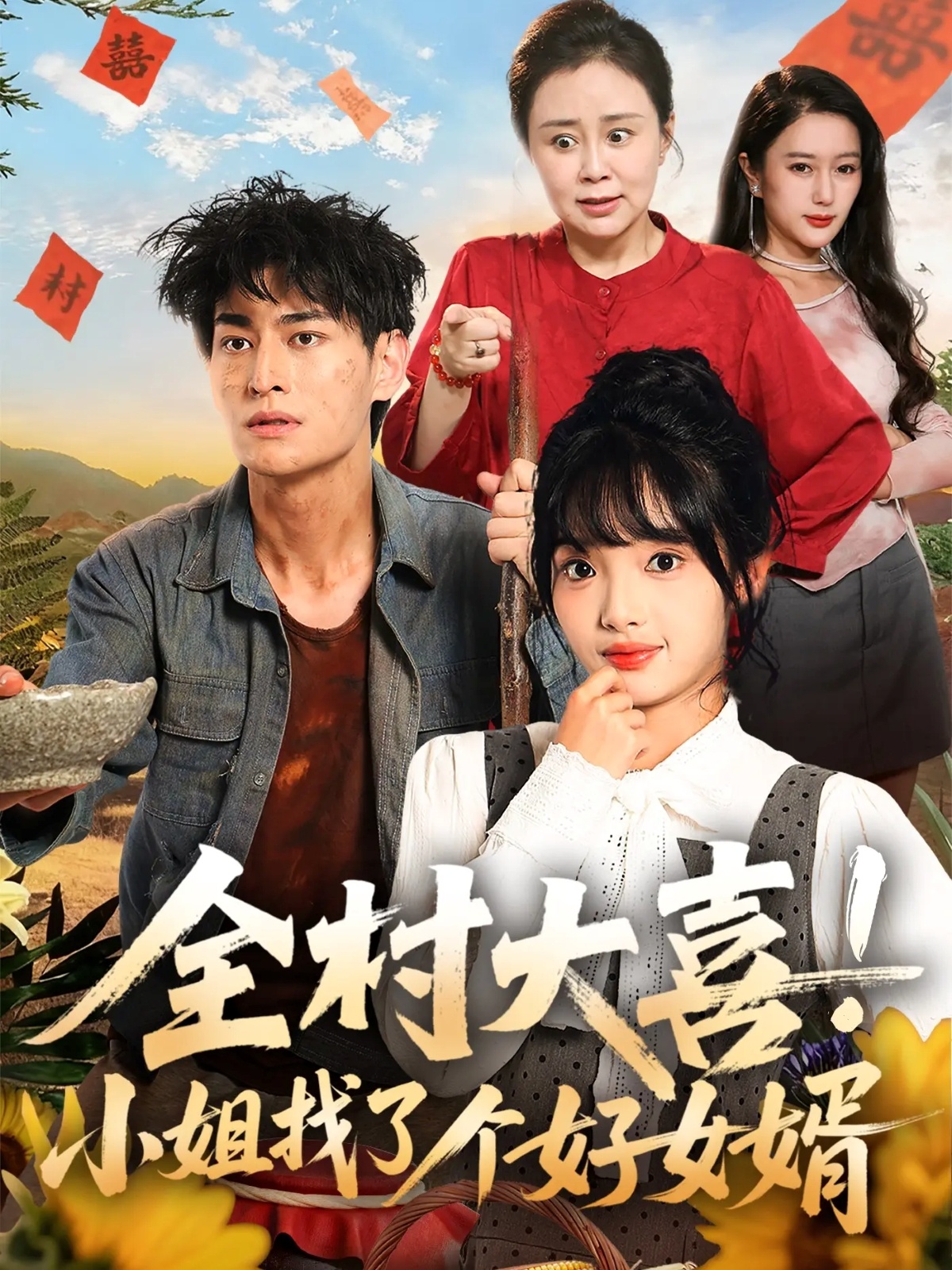全村大喜！小姐找了個好女婿(全集)