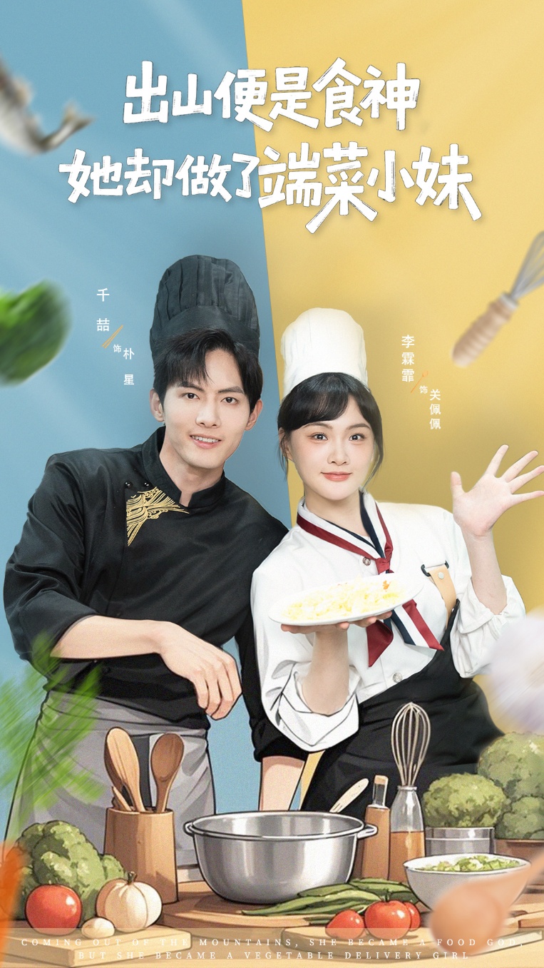 出山便是食神，她卻做了端菜小妹(全集)