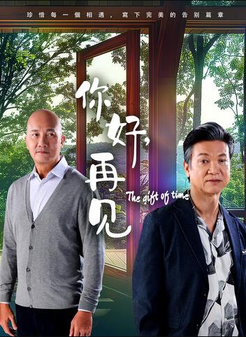 你好，再見(jiàn)2025(全集)