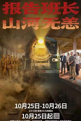 報(bào)告班長！山河無恙(全集)