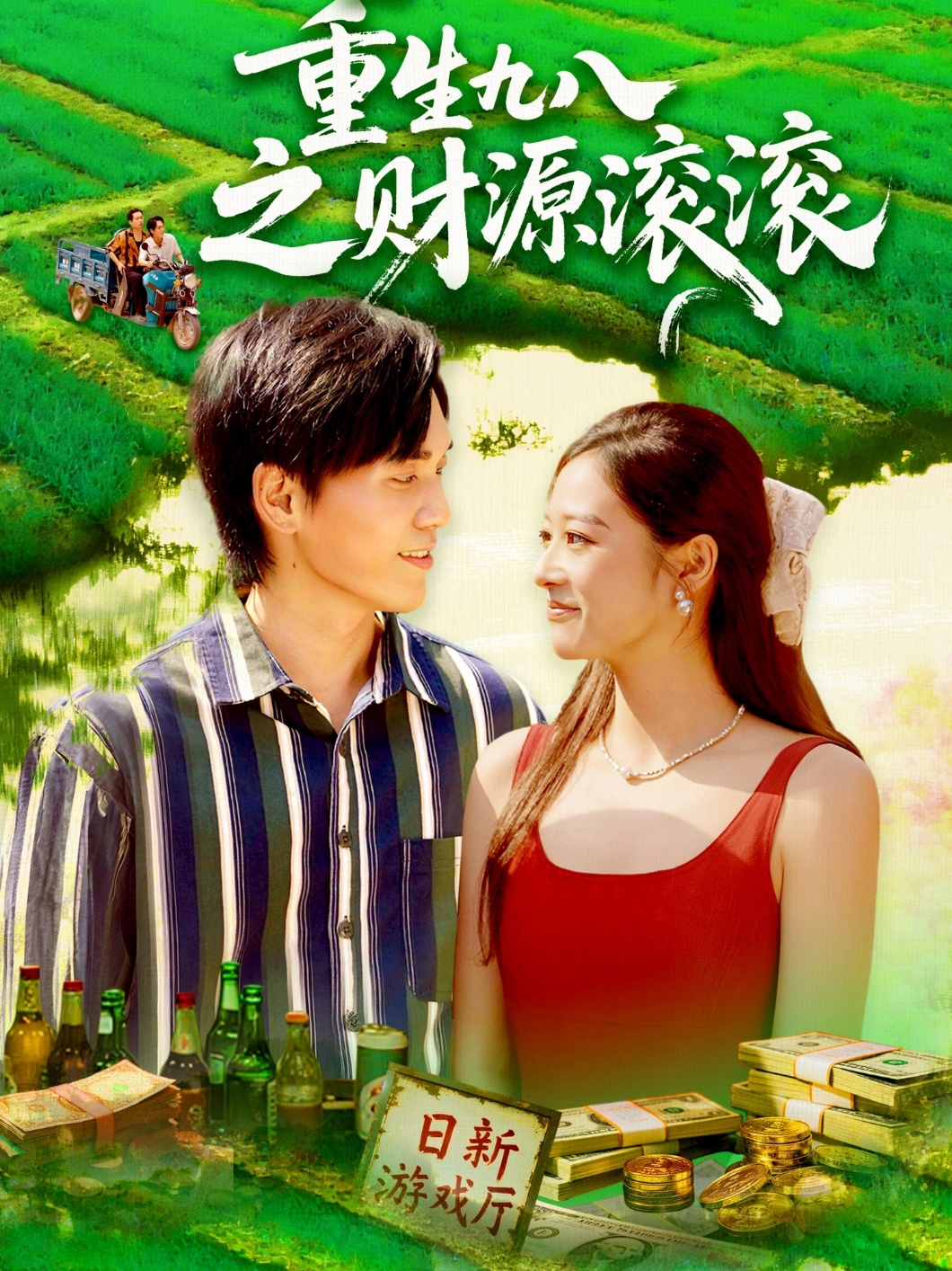 重生九八之財(cái)源滾滾(全集)