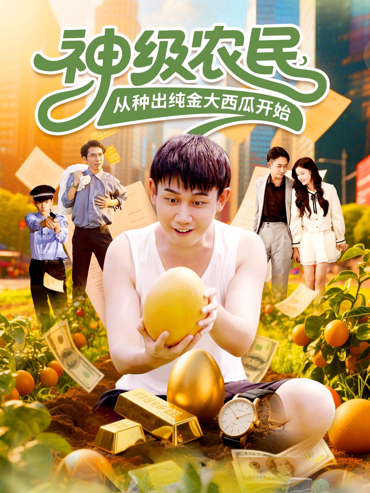 神級(jí)農(nóng)民從種出純金大西瓜開(kāi)始(全集)