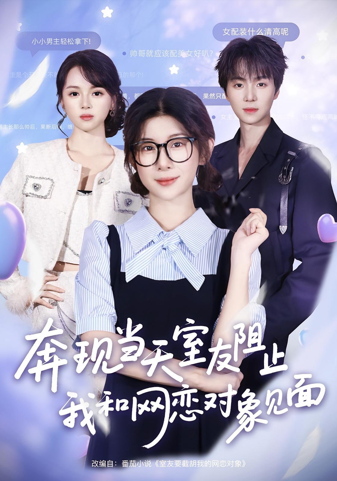 奔現(xiàn)當天，室友阻止我和網戀對象見面(全集)