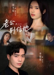 老公，別信她(全集)