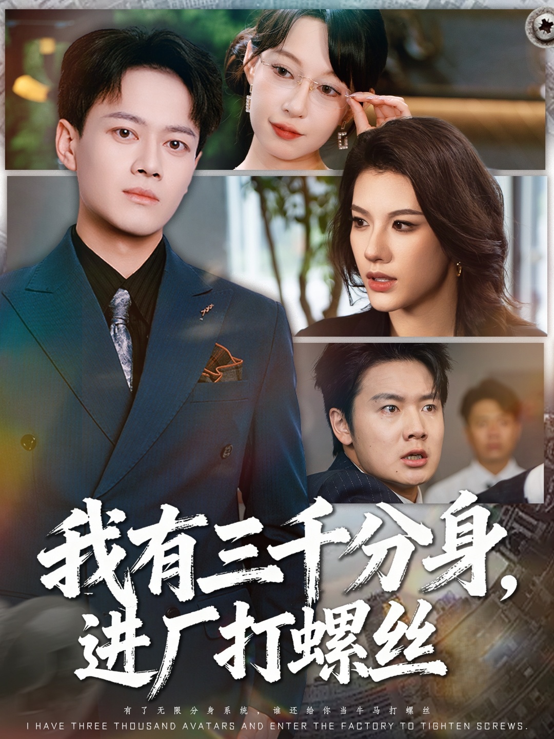 我有三千分身，進(jìn)廠打螺絲(全集)