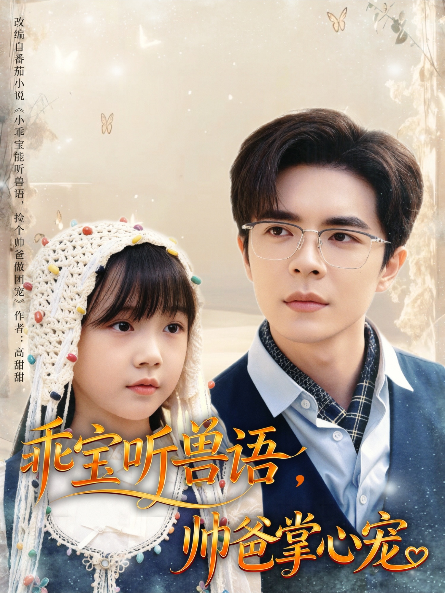 乖寶聽獸語，帥爸掌心寵(全集)