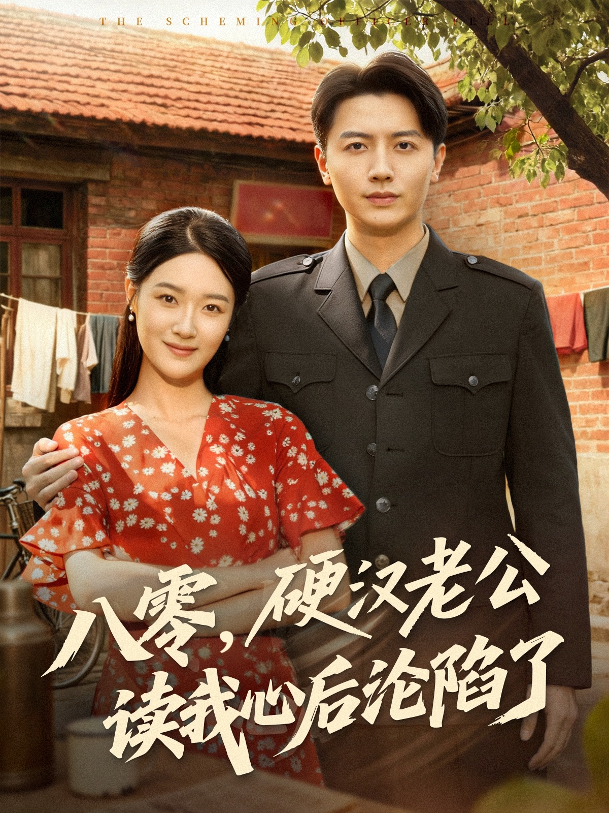 八零，硬漢老公讀我心后淪陷了(全集)