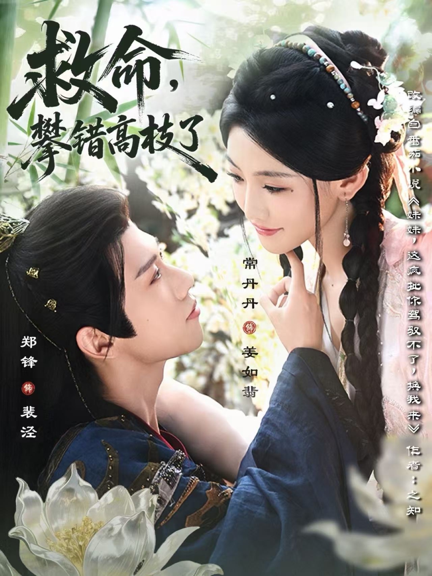 救命，攀錯(cuò)高枝了(全集)