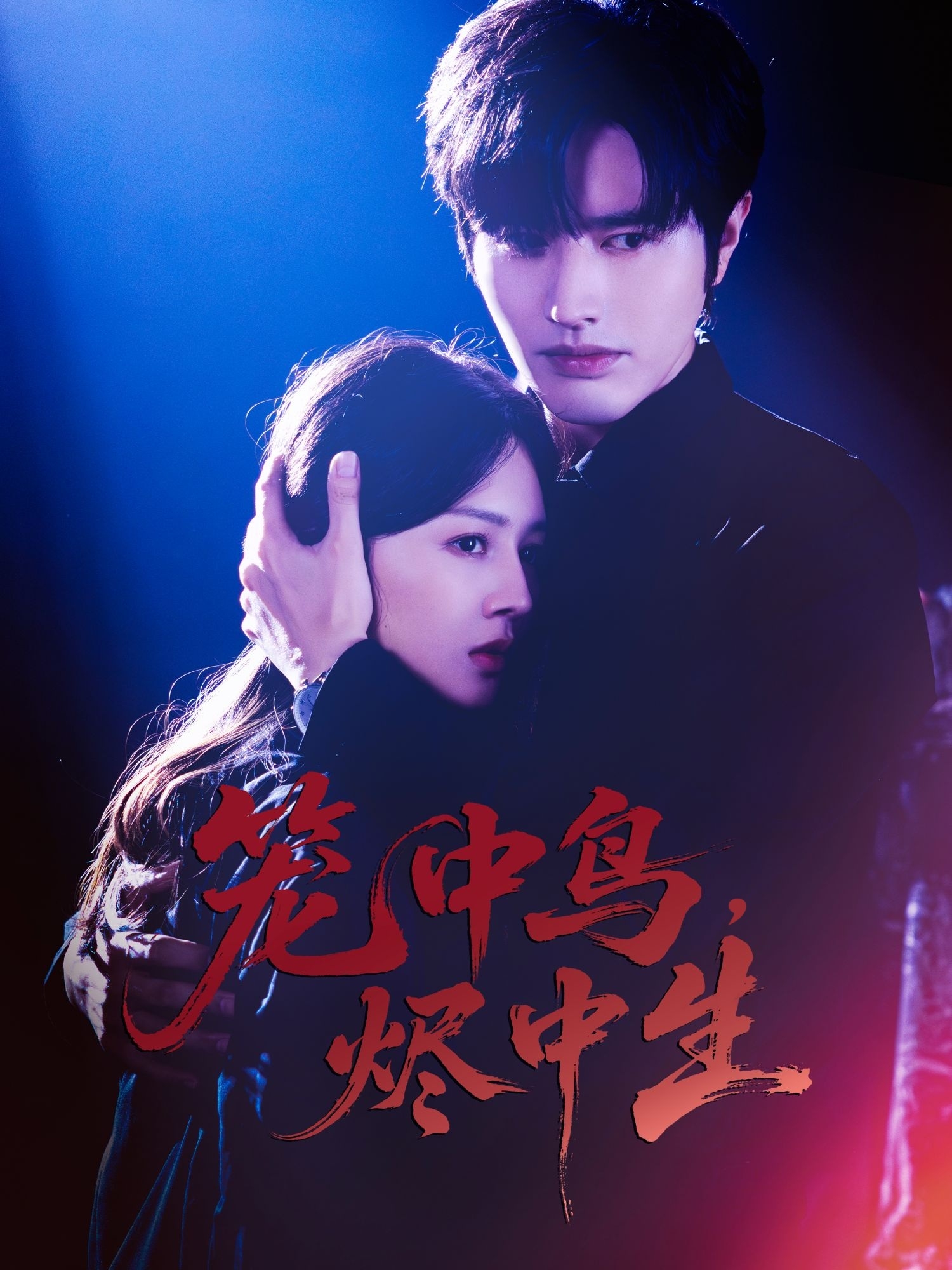 籠中鳥，燼中生(全集)