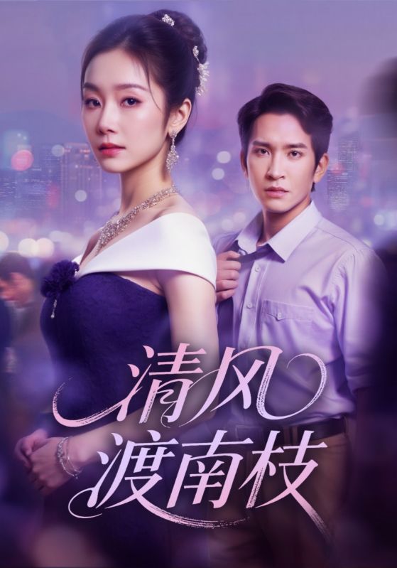 清風(fēng)渡南枝(全集)