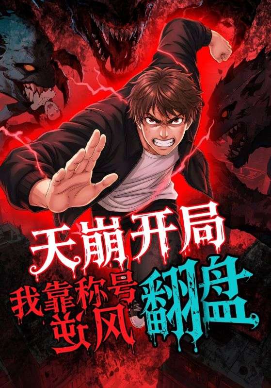 天崩開(kāi)局，我靠稱號(hào)翻盤(pán)(全集)