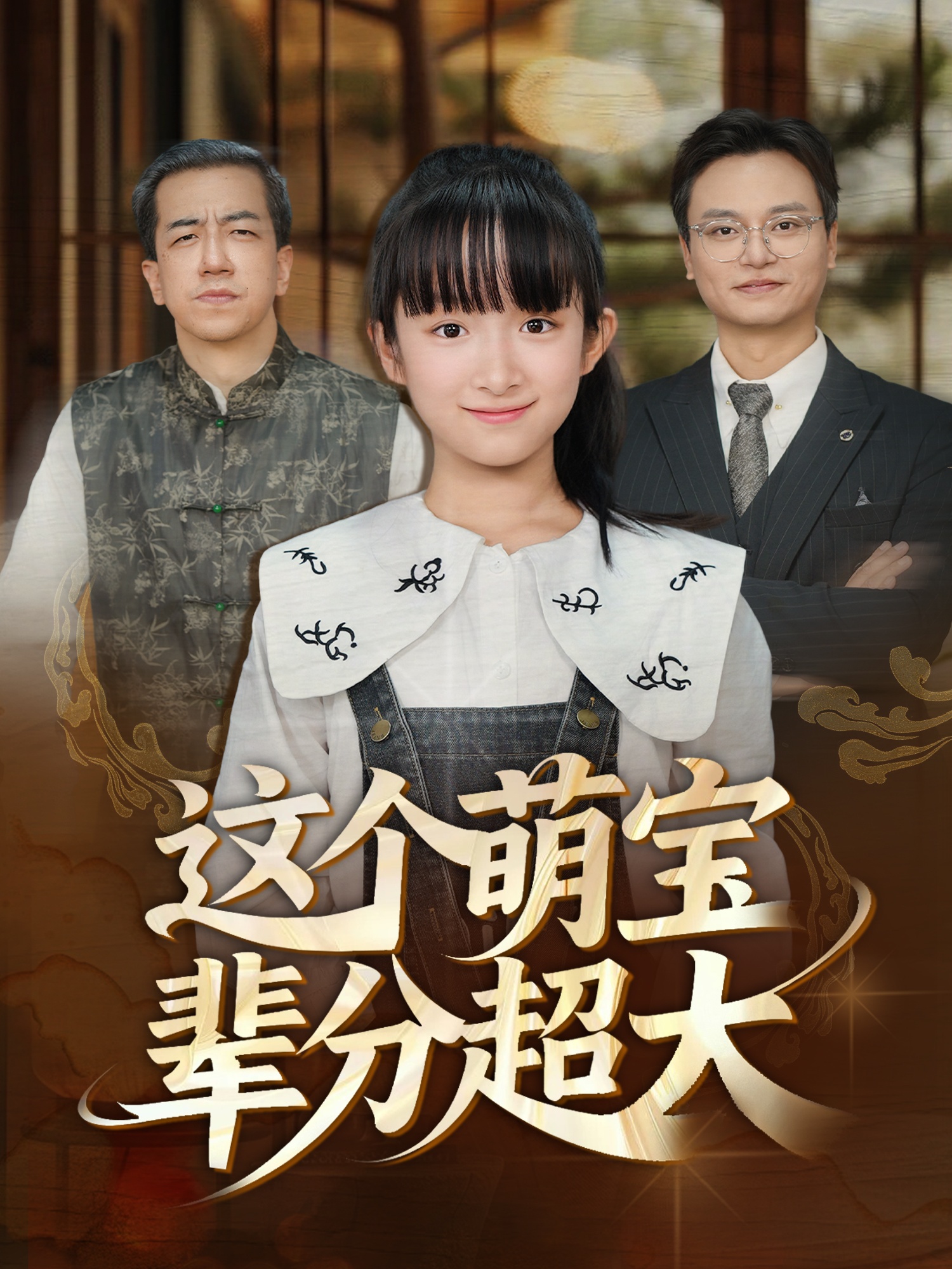 這個(gè)萌寶輩分超大(全集)