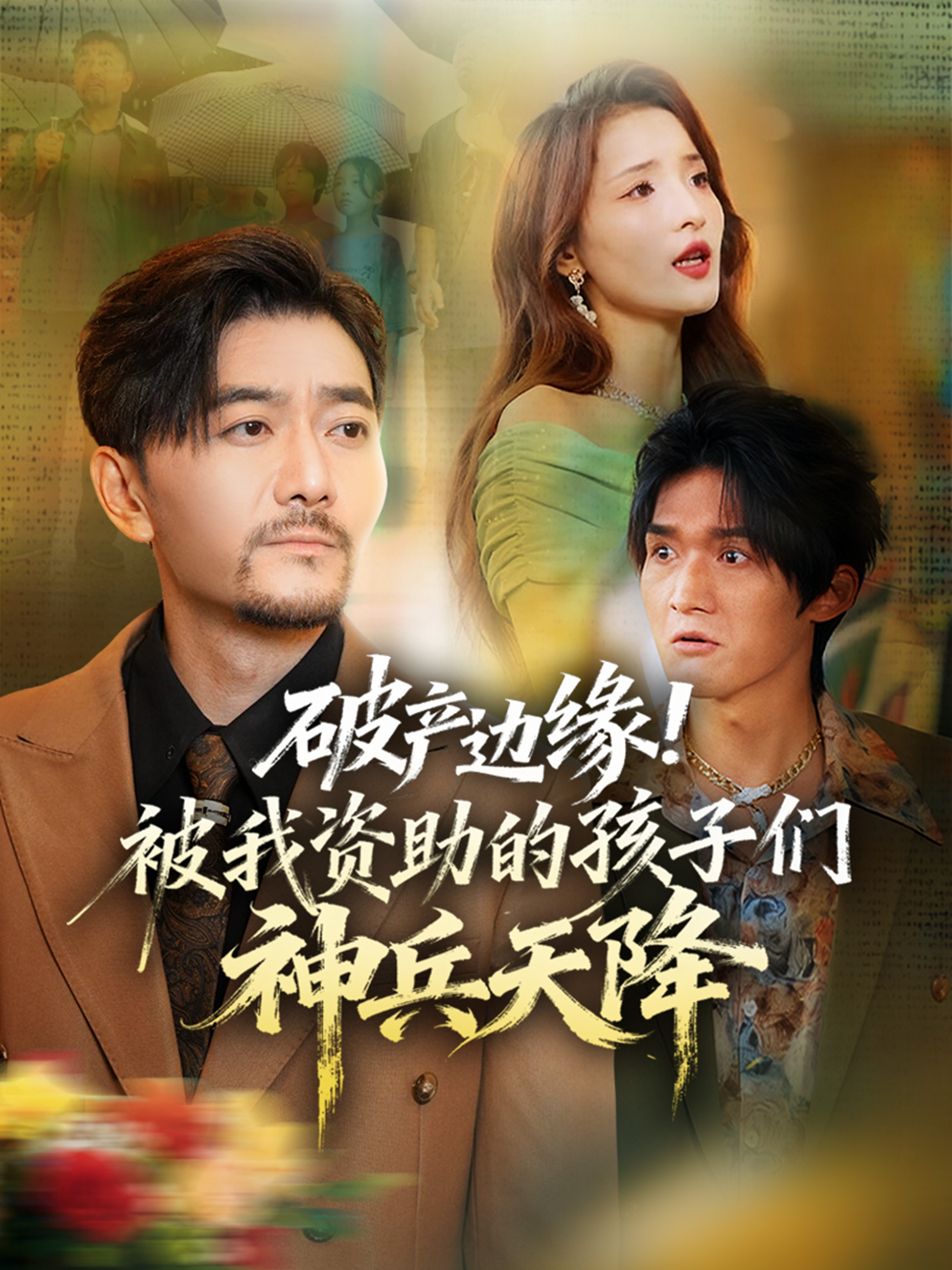 破產邊緣！被我資助的孩子們神兵天降(全集)