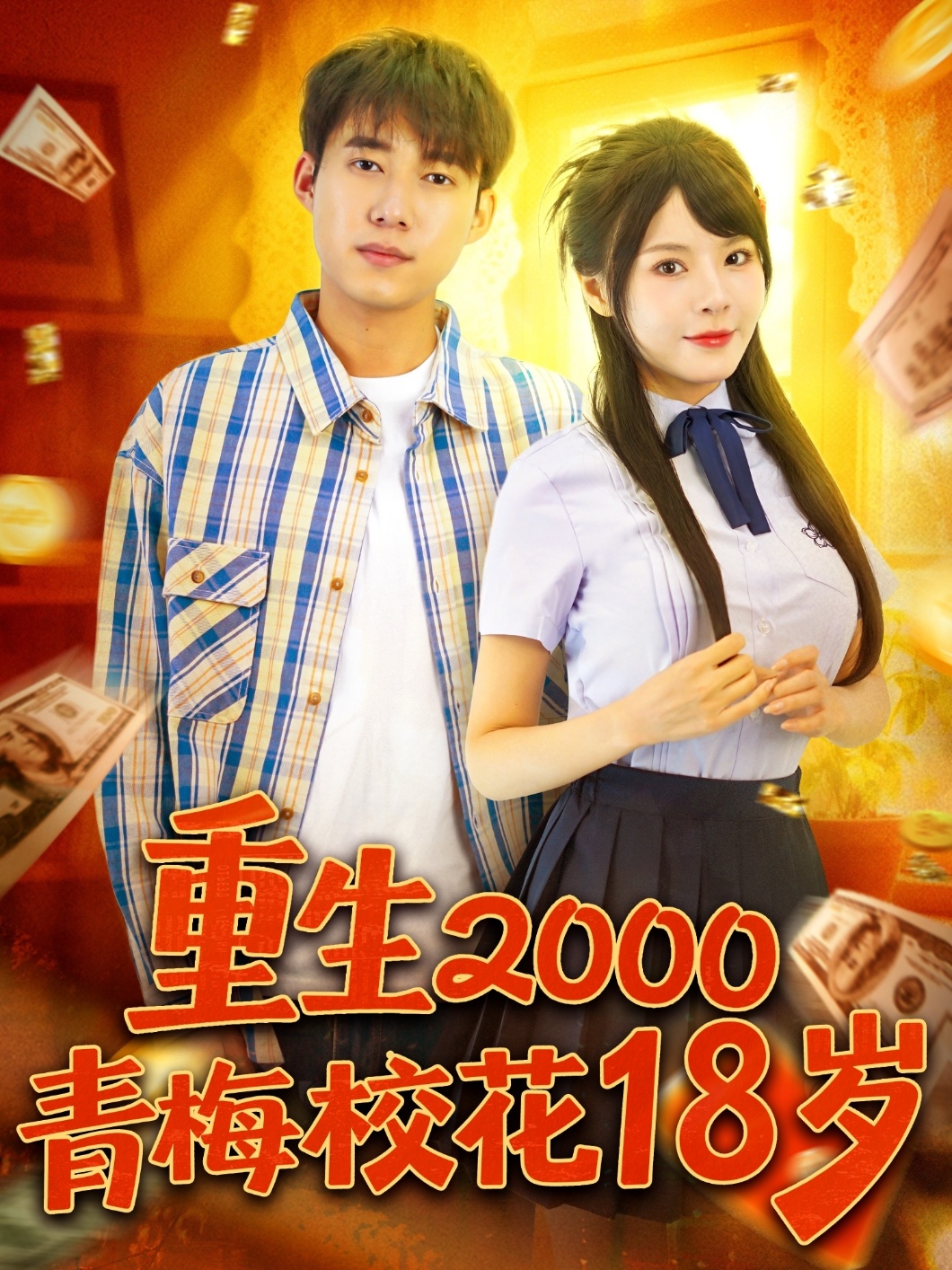 重生2000青梅?；?8歲(全集)